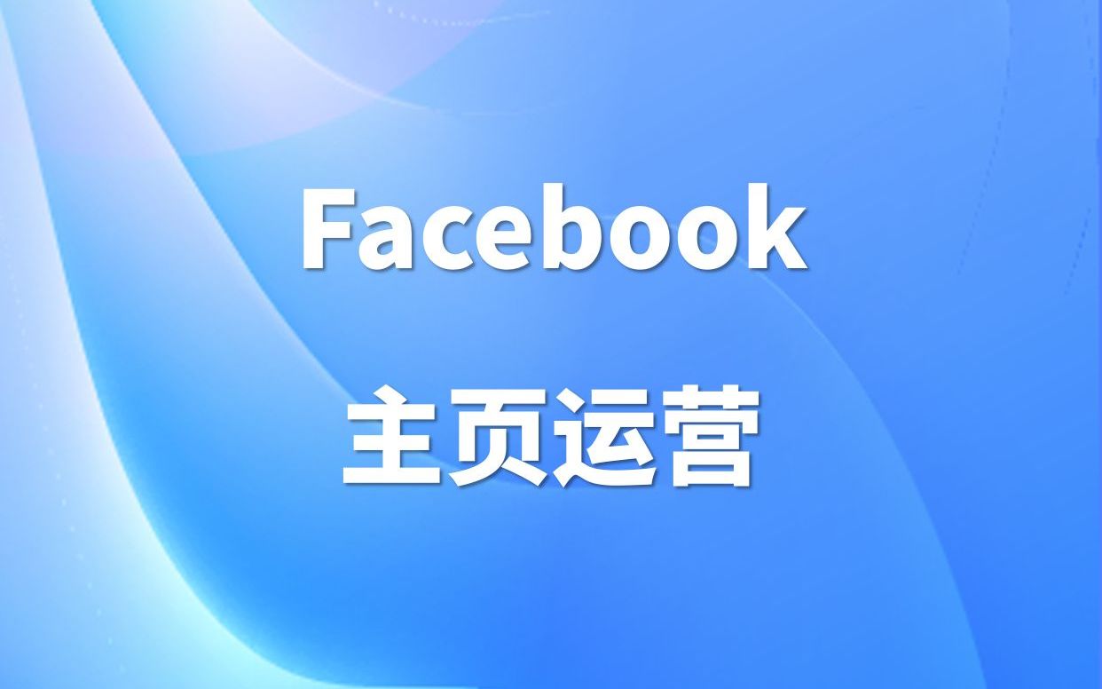 Facebook如何进行主页的运营?哔哩哔哩bilibili