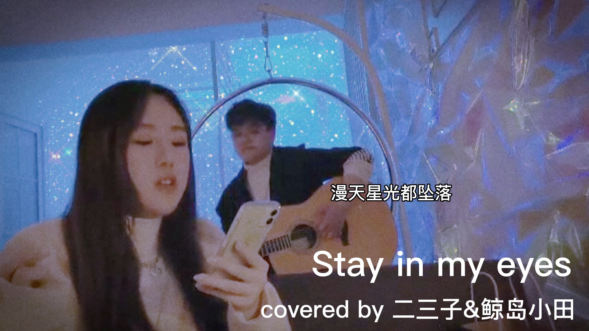 【二三子的吉他弹唱】呆我眼睛里stay in my eyes哔哩哔哩bilibili