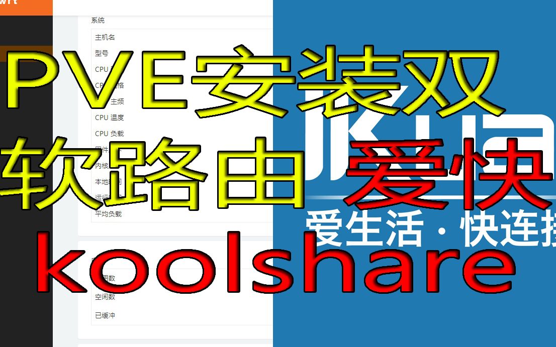 【IT常识频道】PVE虚拟化系统 第三期安装双软路由 爱快+ koolshare哔哩哔哩bilibili