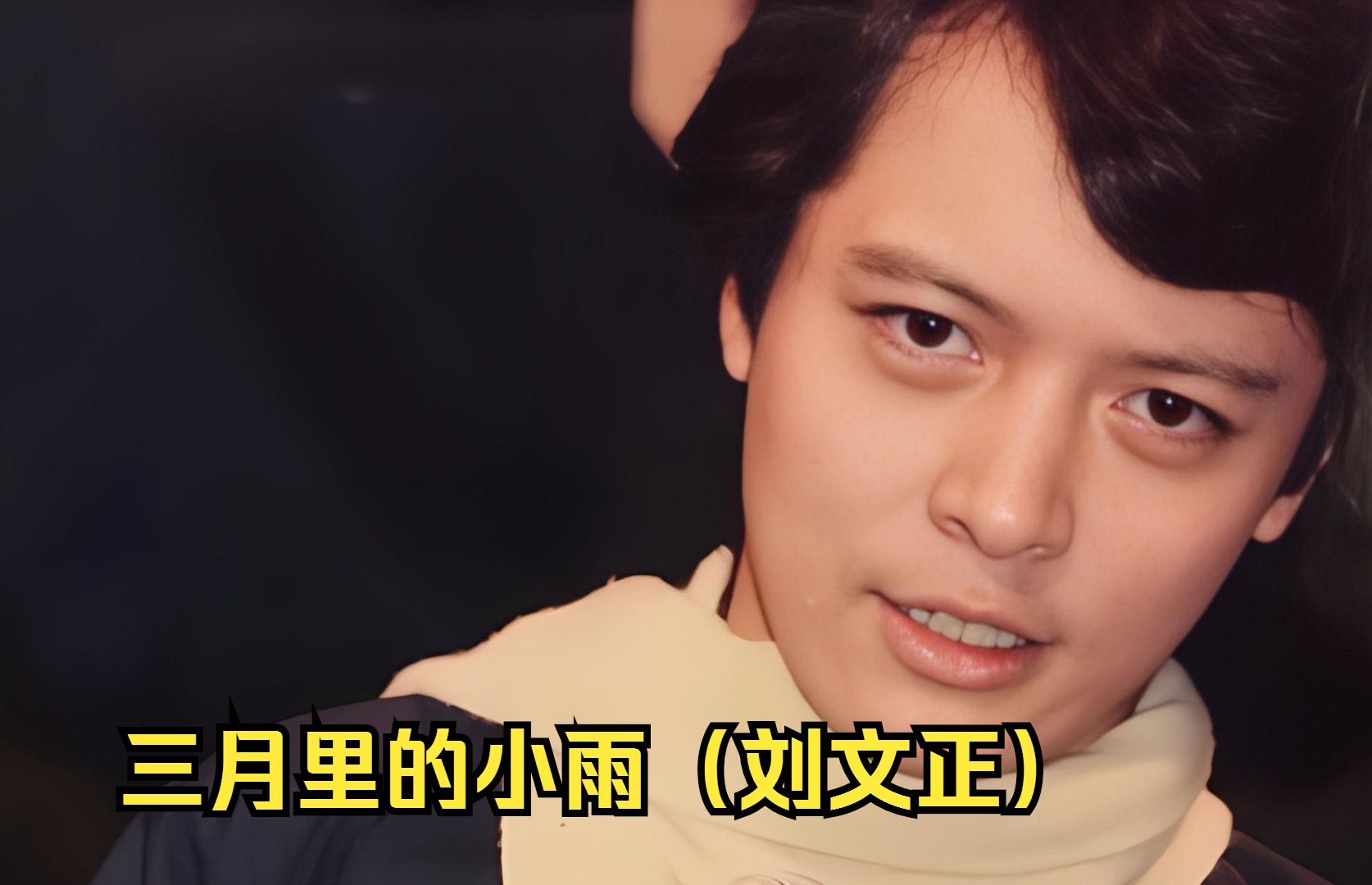 【听音乐】三月里的小雨(刘文正)