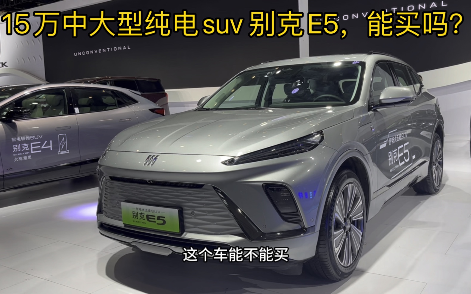 别克E5能不能买?换装弗迪电池四月份销量仅806台,15万左右中大型纯电suv ,你怕啥?哔哩哔哩bilibili