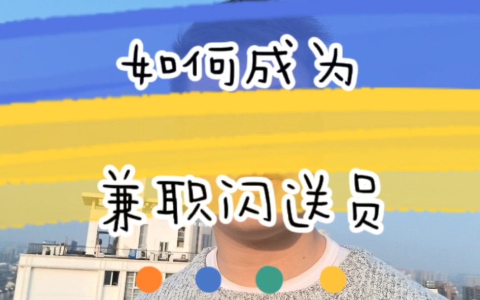 如何成为一个兼职闪送员哔哩哔哩bilibili