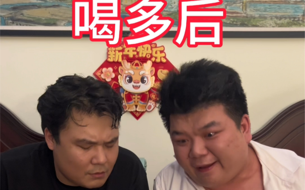 喝酒前vs喝酒后哔哩哔哩bilibili