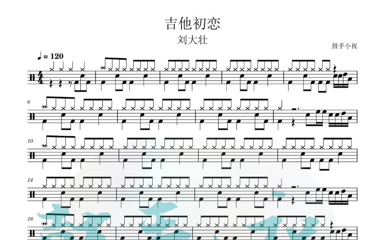 《吉他初恋》 王大壮 动态鼓谱