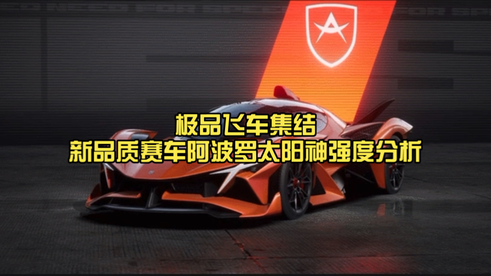 极品飞车集结新品质赛车阿波罗太阳神强度分析