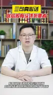 Download Video: 三句真心话送给股骨头患者，一定要记住！