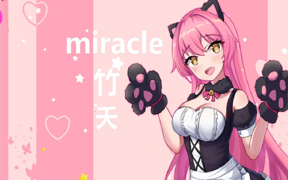 miracle竹夭 4月直播合集 每周更新哔哩哔哩bilibili