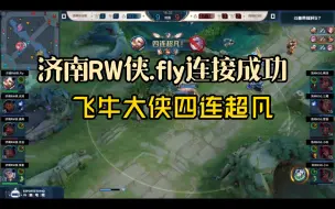 RW侠.fly四连超凡。重生之我是飞牛大侠。