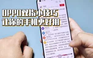 下载视频: OPPO双指小技巧，让你的手机更好用