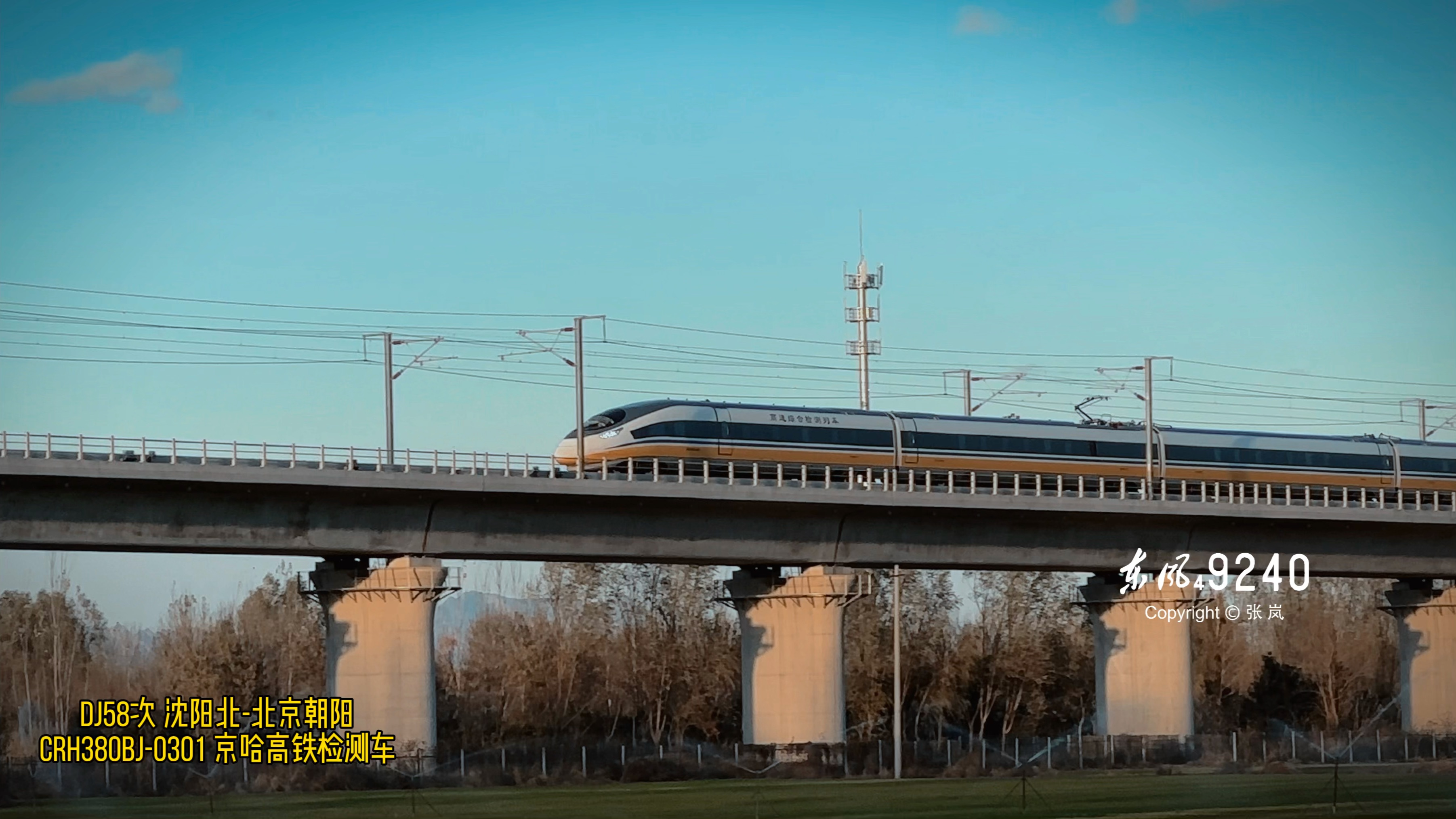 【中国铁路】京哈高铁上的鲨鱼黄医生-crh380bj-0301担当动检58次