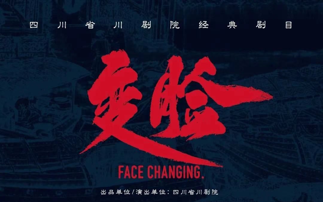 川剧变脸四川省川剧院熊宪刚郭子涵杨坤昊