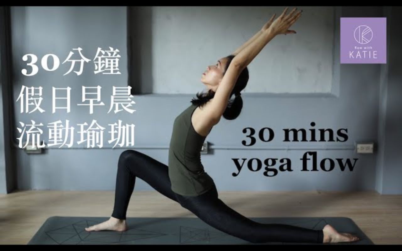 [图]30 分钟假日早晨流动瑜珈 30 min morning yoga flow {Flow with Katie}