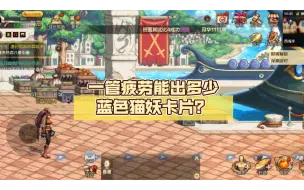 Download Video: 一管疲劳能出多少蓝色猫妖卡片？