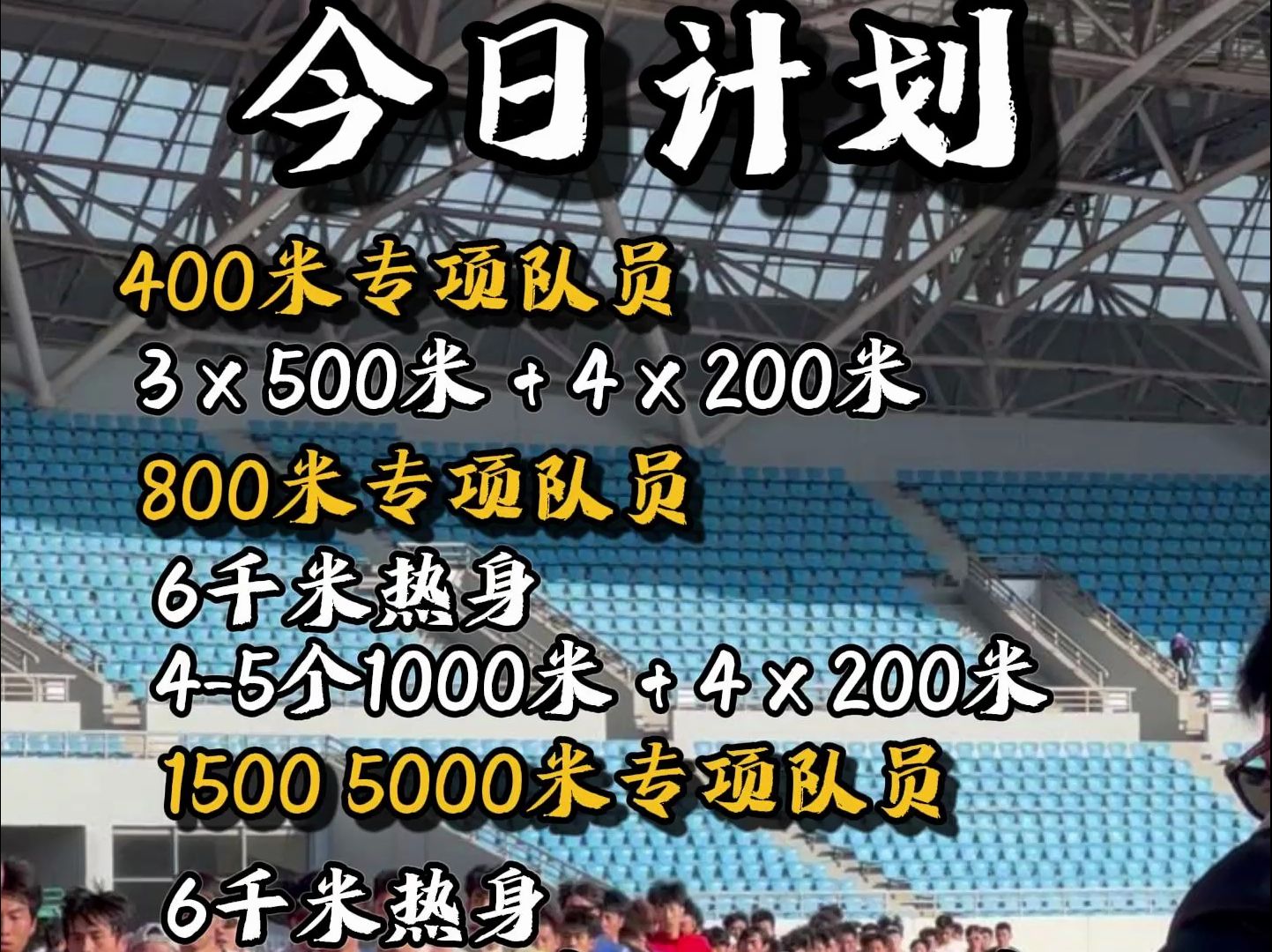 今日训练计划:400米专项队员:35圈热身+3个500米+4个200米;800专项队员:6千米热身+45个1000米+4个200米;1500米5000米专项哔哩哔哩bilibili