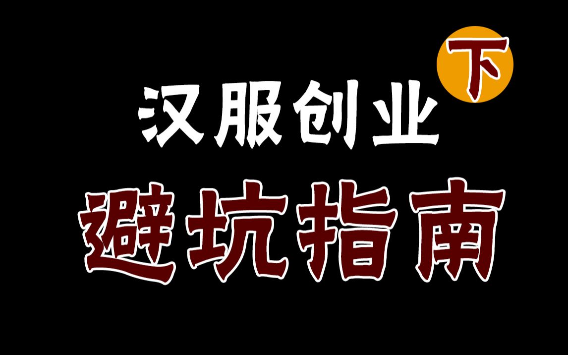 汉服创业避坑指南 下 细数那些年我做汉服掌柜 踩过的坑 工作室篇哔哩哔哩bilibili