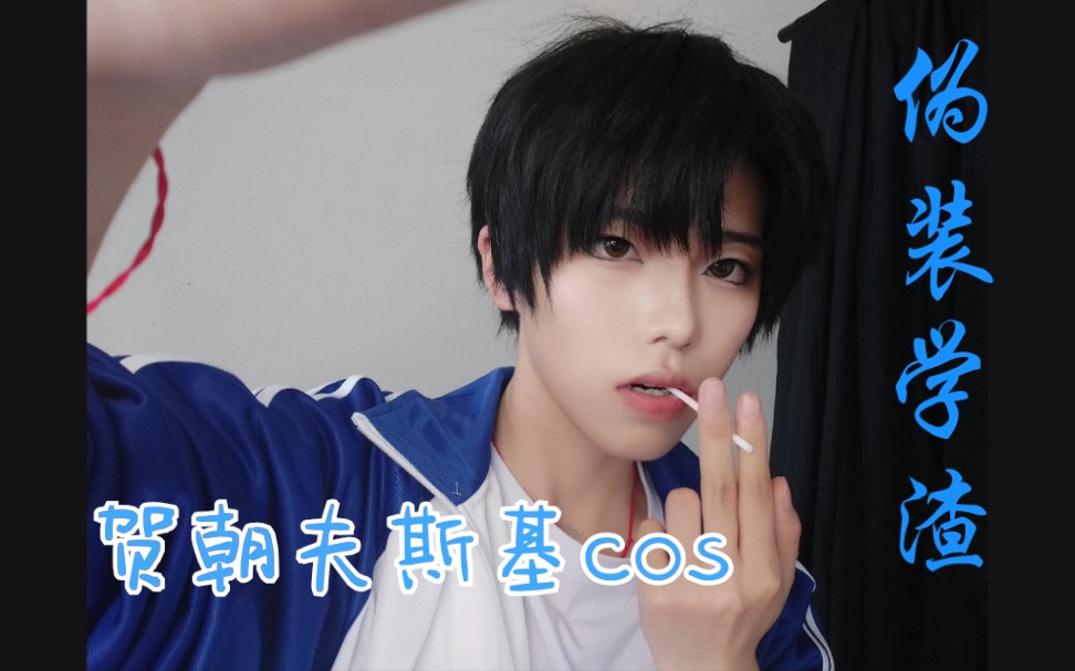 fitei伪装学渣丨贺朝夫斯基贺朝cos妆面过程