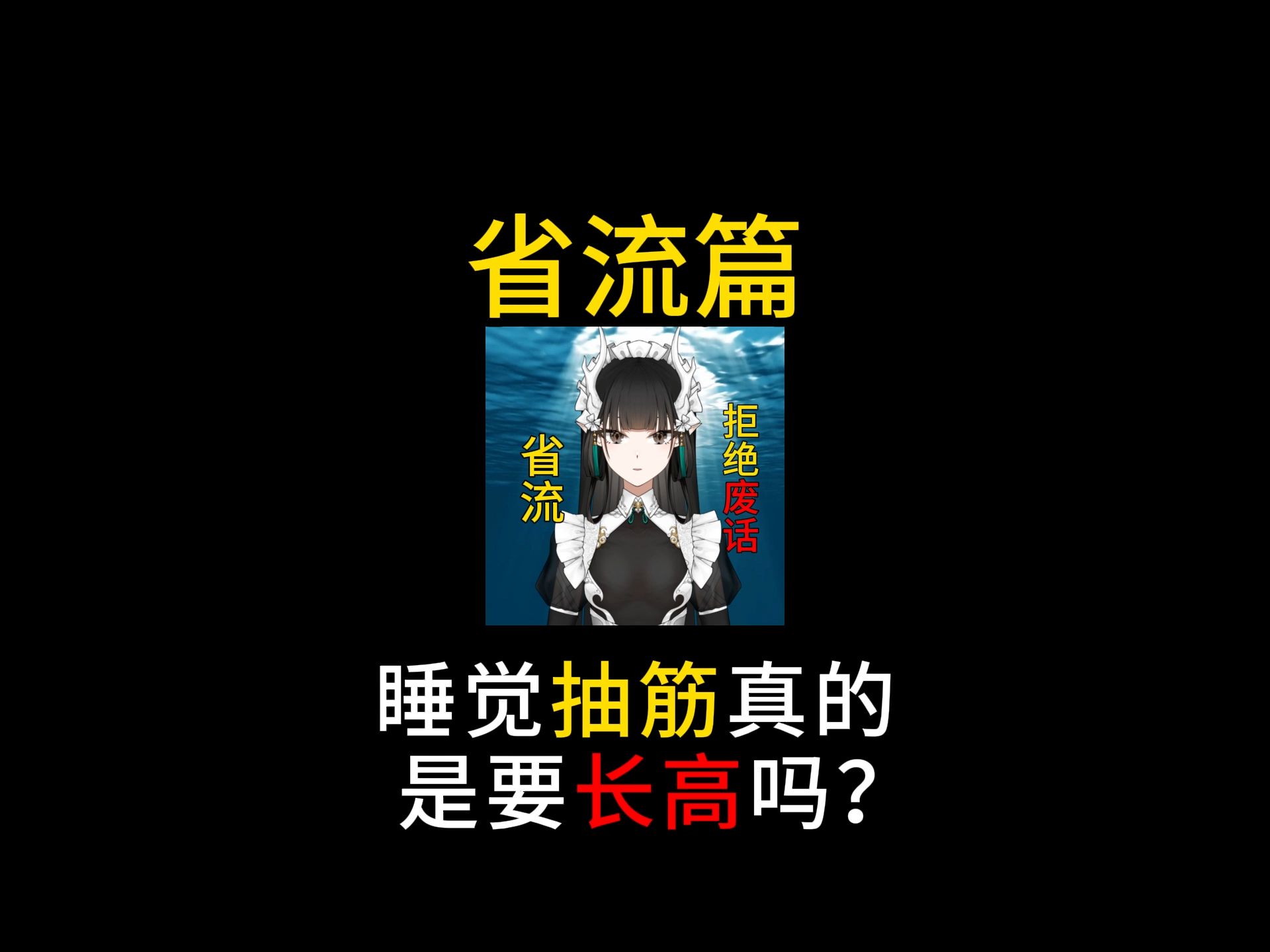 睡觉抽筋真的是要长高吗?哔哩哔哩bilibili