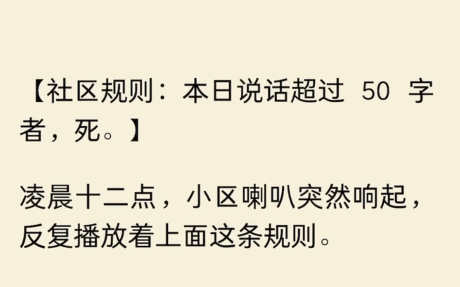 [图]【社区规则：本日说话超过 50 字者，死。】凌晨十二点，小区喇叭突然响起，反复播放着上面这条规则。楼上邻居为表达不满，拉开窗户，疯狂输出……