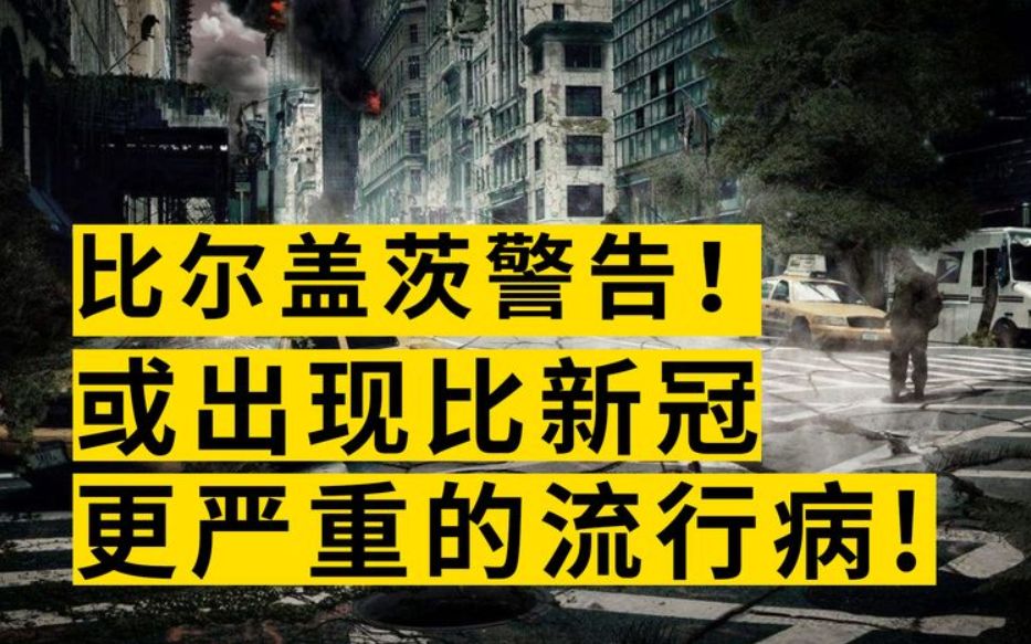 [图]更大的灾难还没来临？比尔盖茨警告：或出现比新冠更严重的流行病