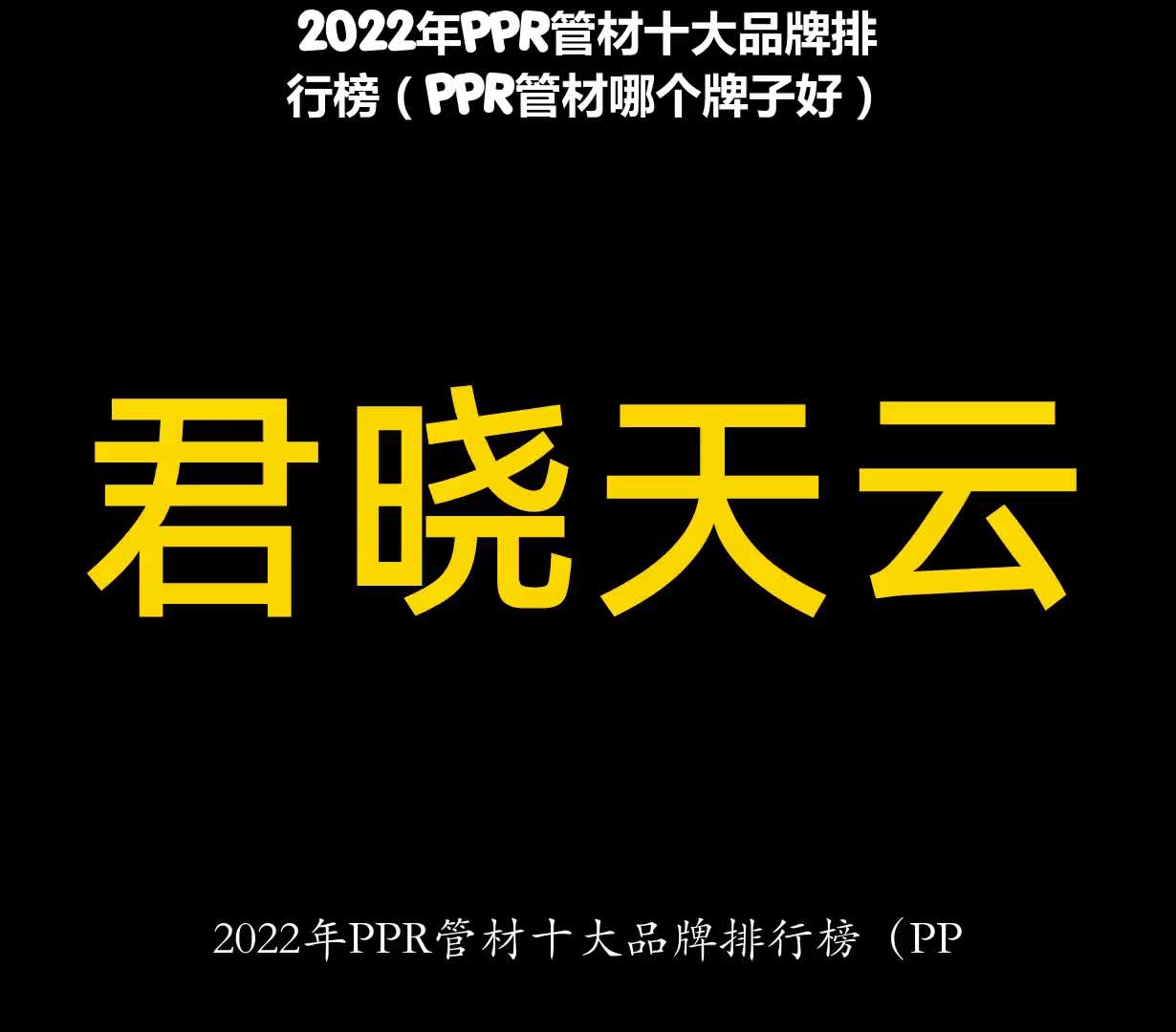 2022年PPR管材十大品牌排行榜(PPR管材哪个牌子好)哔哩哔哩bilibili