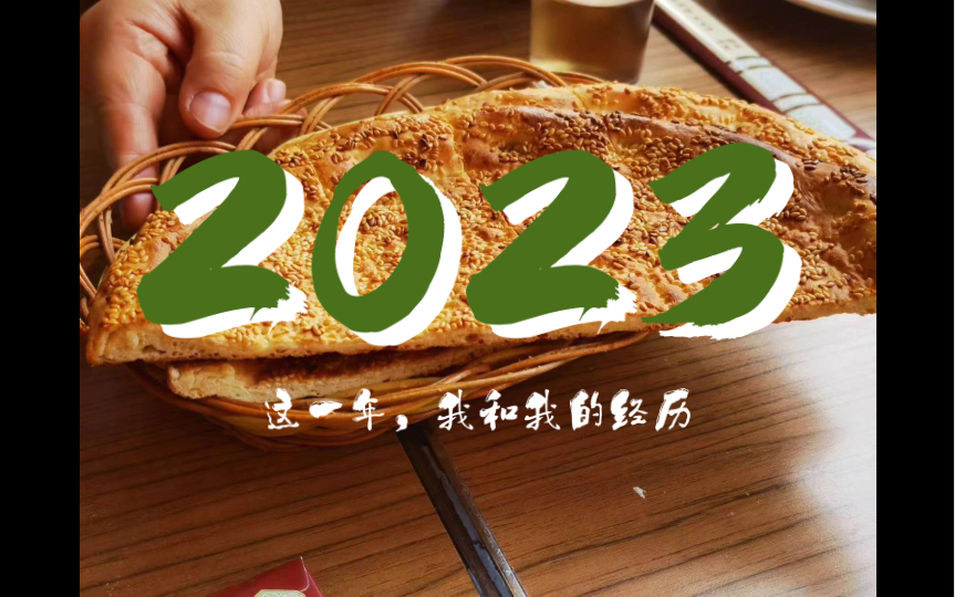 囫圇吞棗記錄一下2023|高中生如何站在自己的肩膀上長大(指把自己扭成