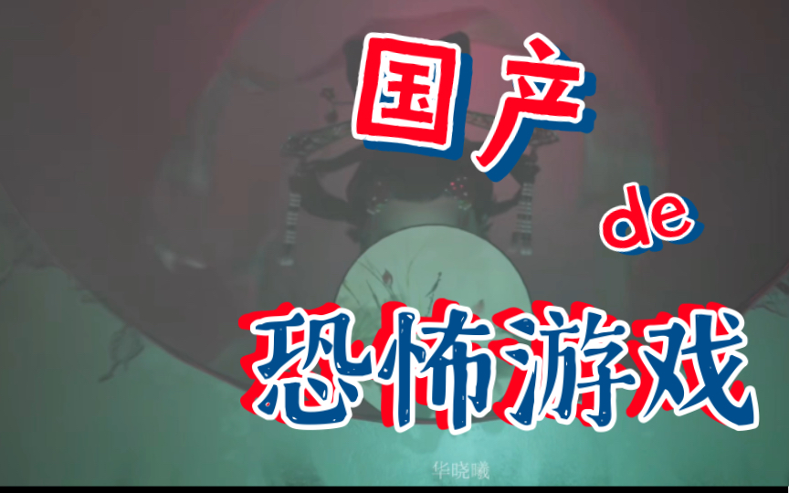 [图]国产恐怖游戏《人窟日记》实机演示氛围感极强