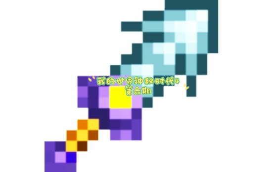 [龙_鼠]我的世界神秘时代4生存 6.五把神器