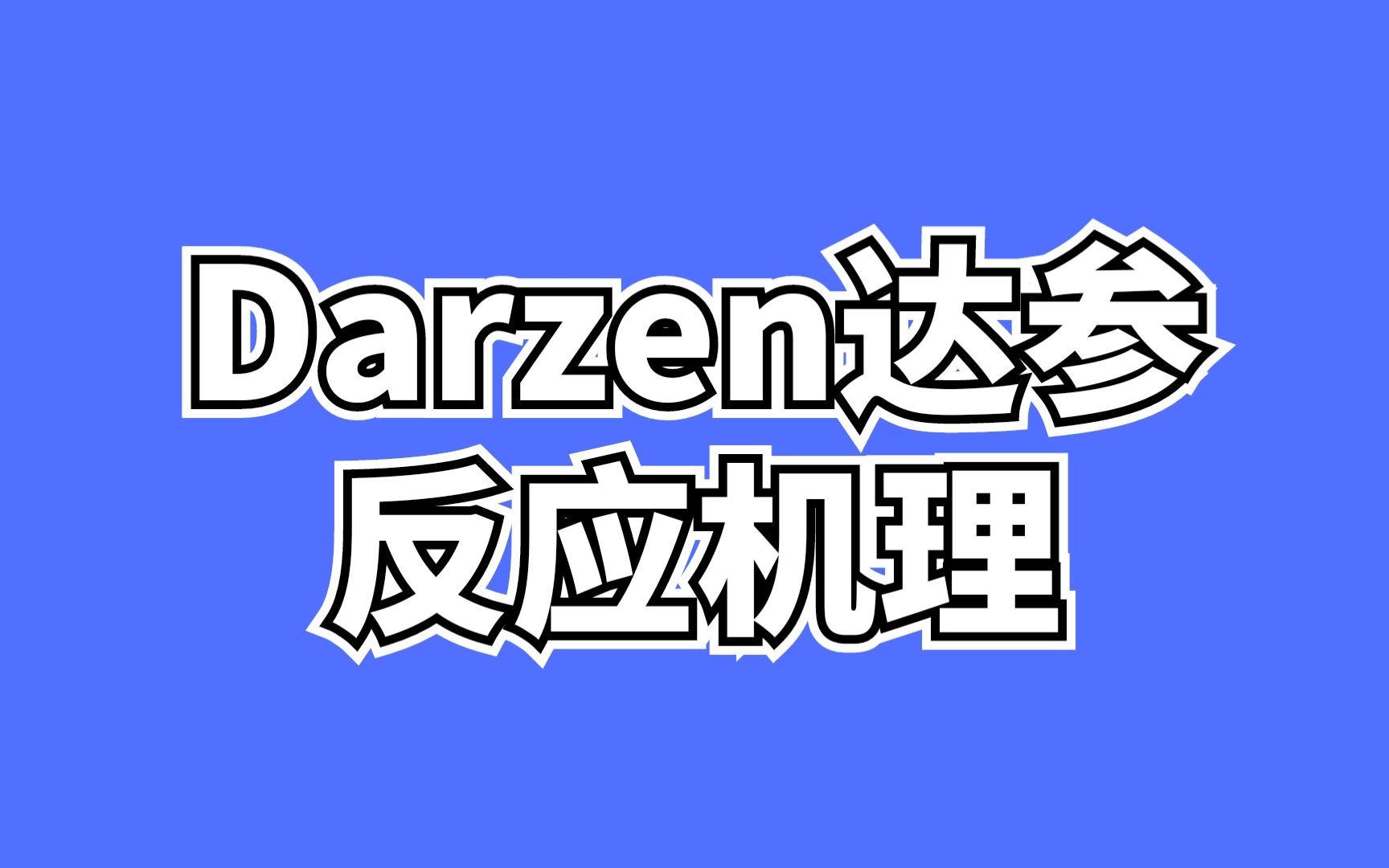 D28一天一个有机机理!Darzen达参反应合成环氧羧酸酯哔哩哔哩bilibili