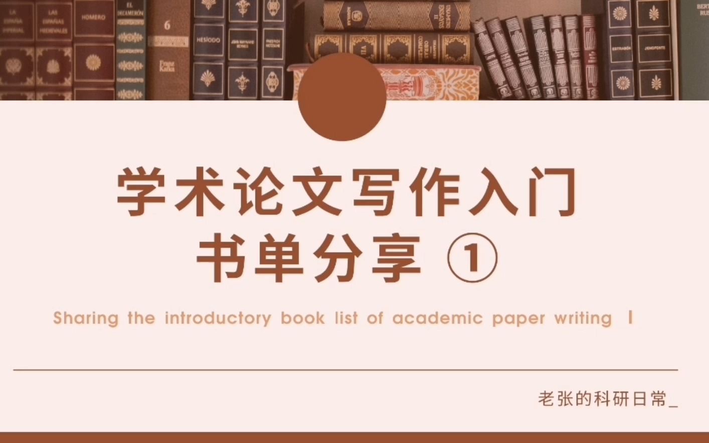 [图]学术论文写作入门书单分享 ①   /  如何提升学术论文写作水平  /  研究生新生怎样入门学术论文写作