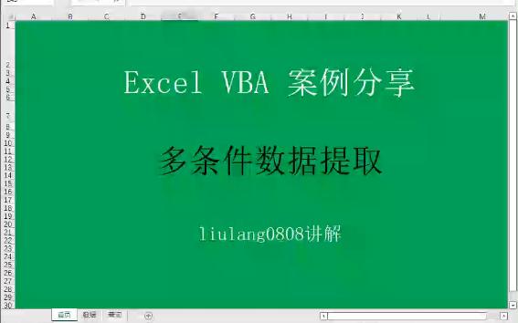 Excel VBA:多条件数据提取哔哩哔哩bilibili