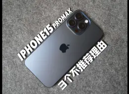 Download Video: 超大杯买完就后悔了？iPhone15proMax3个不推荐理由，再选一次我一定不选它