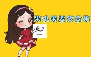 Download Video: 果小果要饭集锦，fg的快乐，果神懂了！