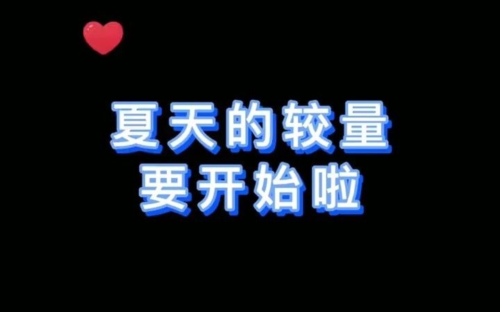 夏天的较量要开始啦