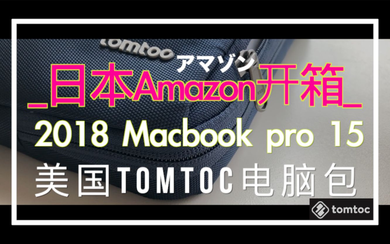 VLOG016日本Amazon开箱|2018macbookpro 15inch Tomtoc 360Ⱐ美式手提电脑包 |苹果电脑专用|SWITCH能装进去?哔哩哔哩bilibili