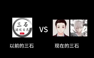 Download Video: 以前的三石VS现在的三石