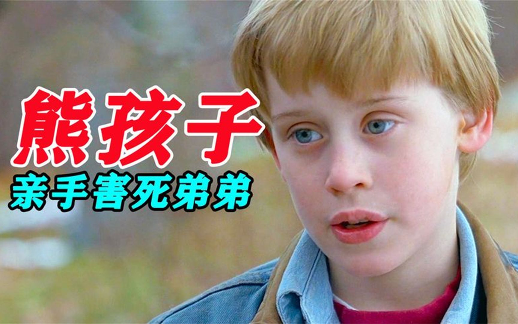 《危险小天使》