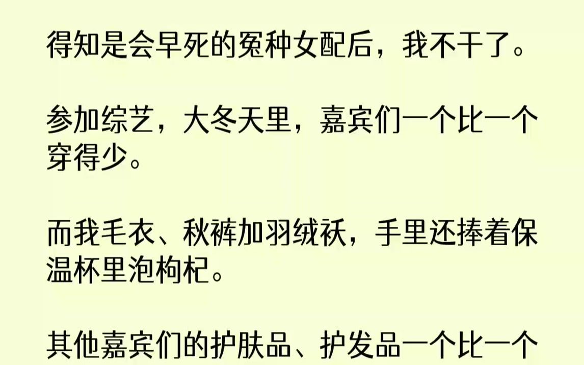 [图]【完结文】一阵强冷风吹来，冻得我一个哆嗦。我一下子觉醒了。我发现自己是一本小说里的作死女配。勾搭男主，和女主对着干。很快就会嘎了。...