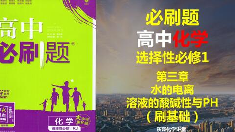 化学第三章选修一水溶液中的粒子放应与平衡课本习题全部讲解 哔哩哔哩 化学第三章选修一水溶液中的粒子放应与平衡课本习题全部讲解 哔哩哔哩