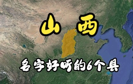 山西名字非常好听的6县,名字好听有深意,快看有你的家乡吗?哔哩哔哩bilibili