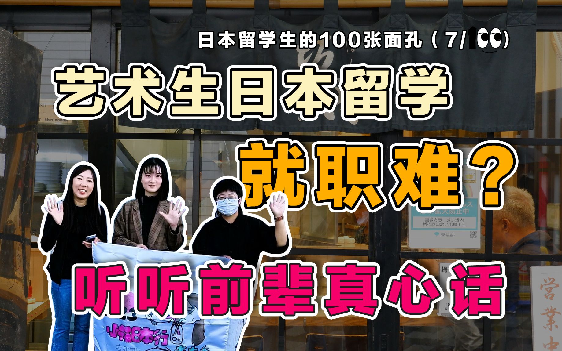 艺术日本留学这个专业就职真的难,很多学生已回国 | 日本留学生的100