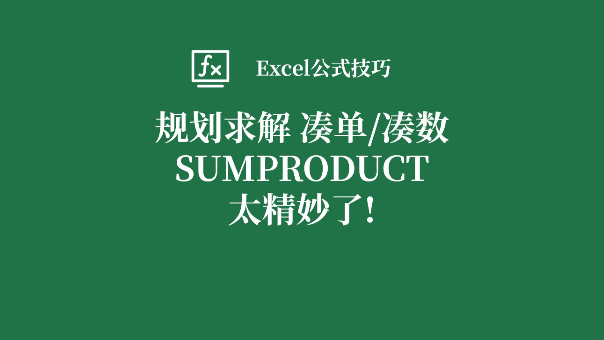 Excel规划求解搭配SUMPRODUCT函数,双十一凑数利器,简单实用的凑数妙招!哔哩哔哩bilibili