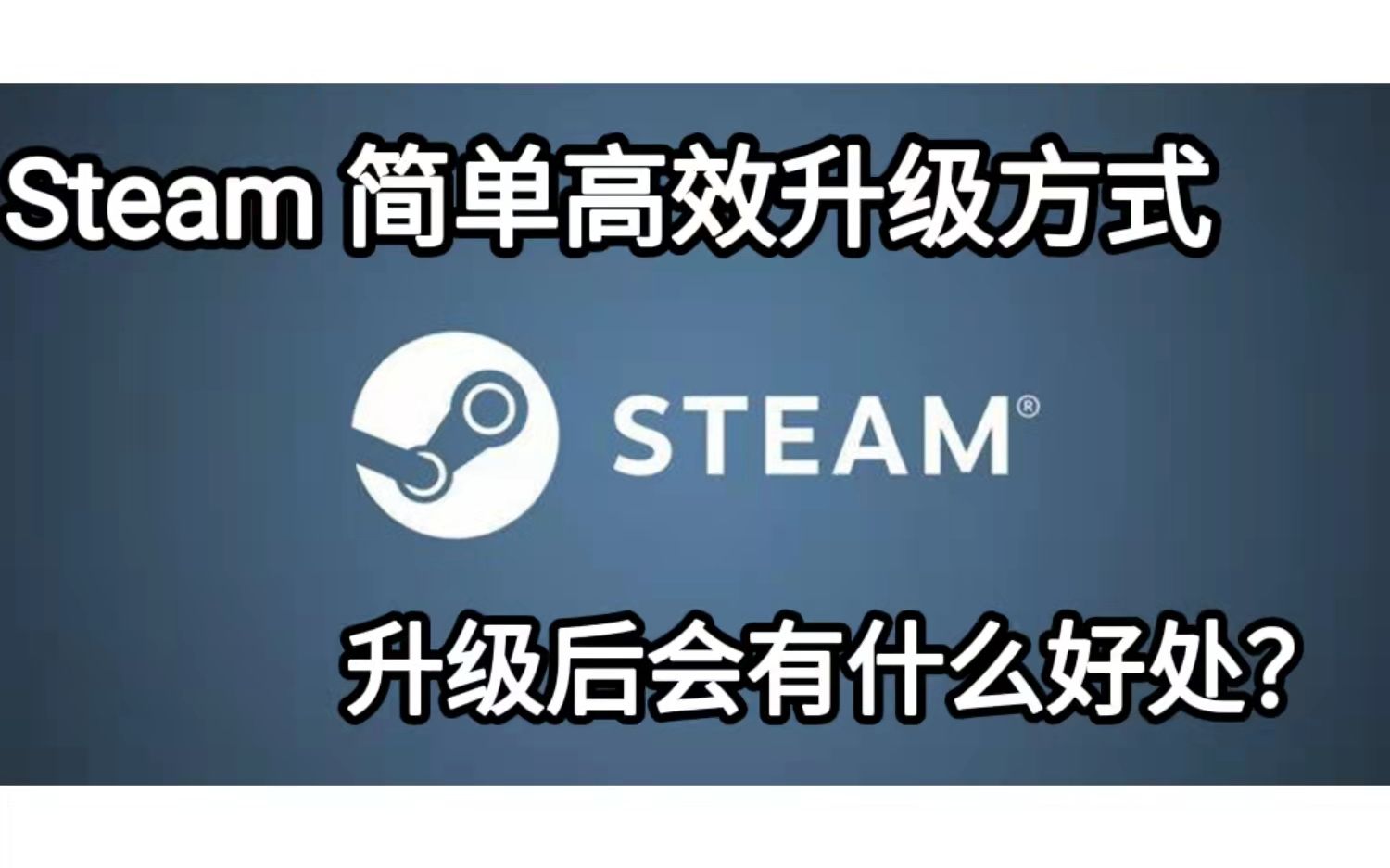 Steam升级方式 简单 快速 高效 含升级后的功能 作用哔哩哔哩bilibili