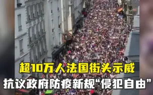 Video herunterladen: 超10万人法国街头示威，抗议政府防疫新规“侵犯自由”