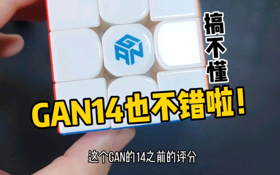 GAN14磁力竞速级魔方!哔哩哔哩bilibili