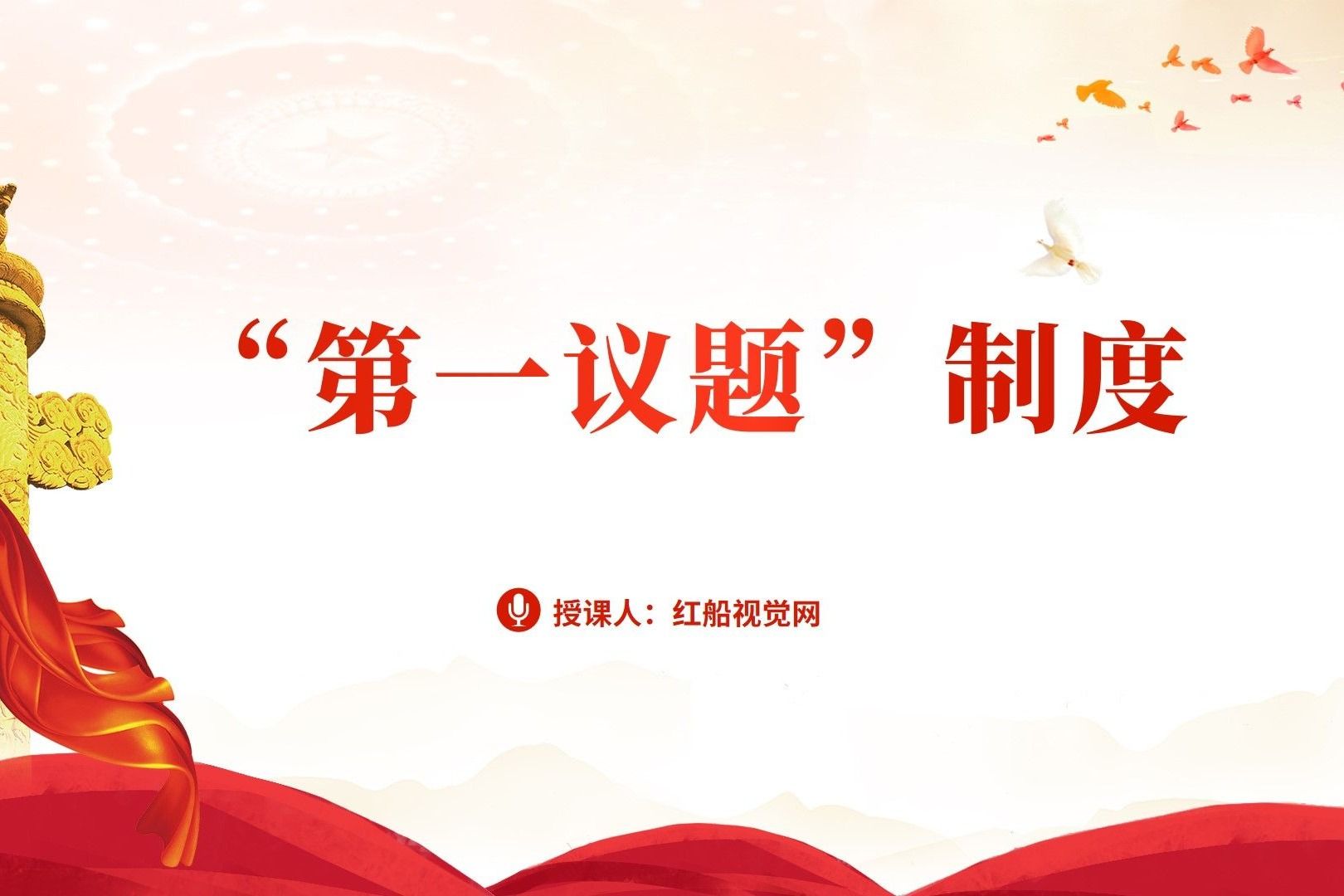 关于"第一议题"制度党课ppt课件分享