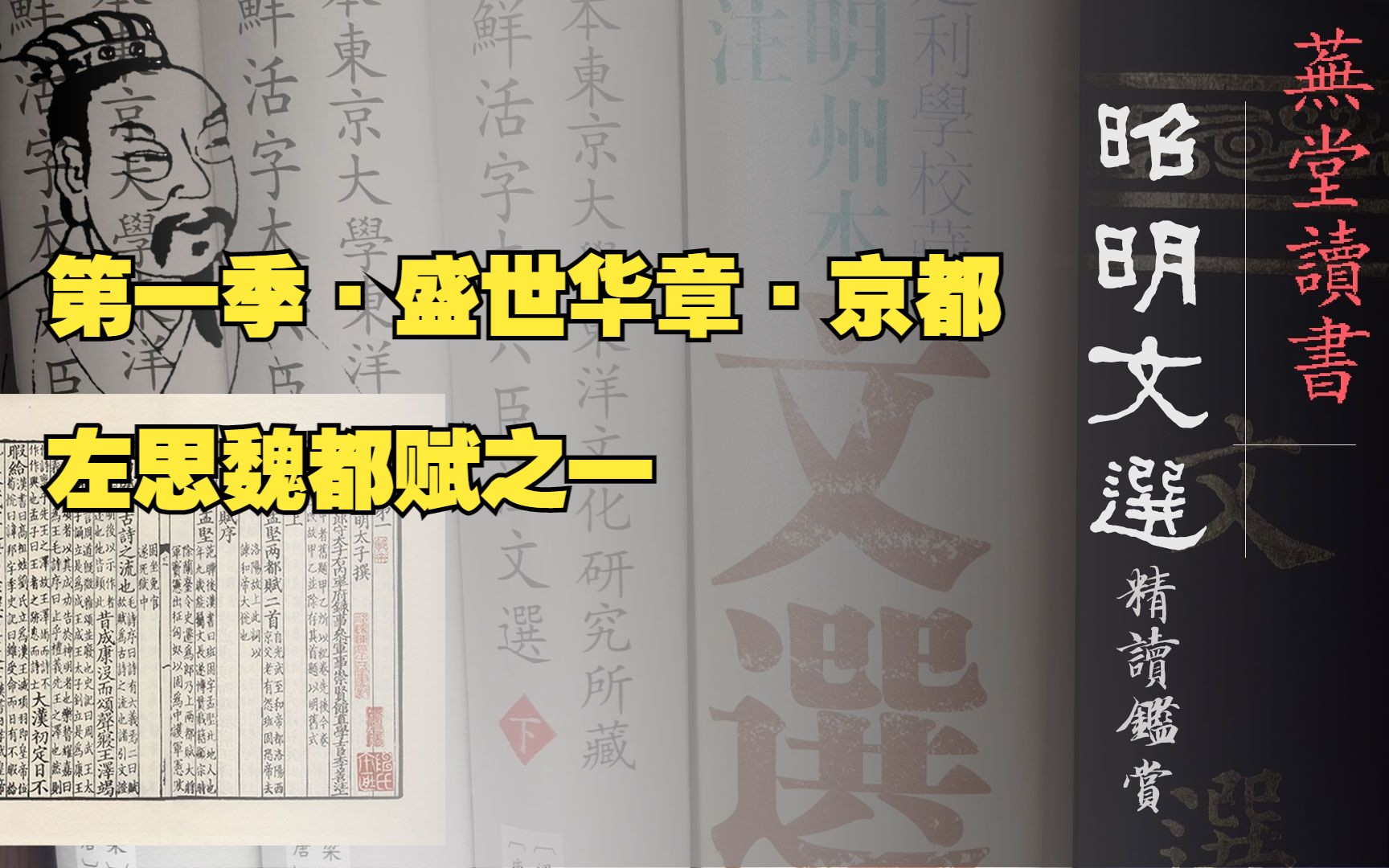 20230114昭明文选系列第一季ⷧ››世华章ⷮŠ京都:左思魏都赋之一哔哩哔哩bilibili