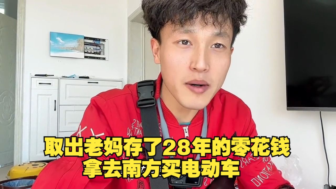 把老妈给我存了28年的零花钱取了买电动车,怕我乱花要跟着一起去哔哩哔哩bilibili