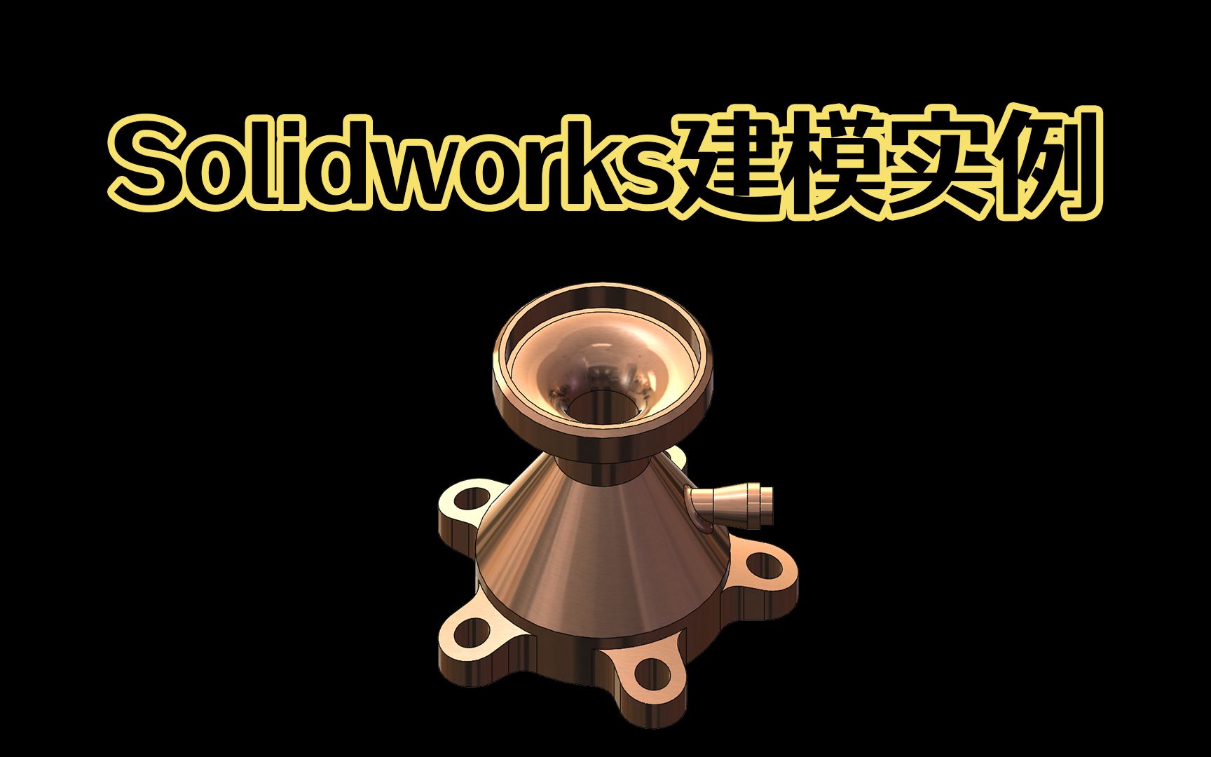 Solidworks泵体建模实例,方法对了就很简单了,适合零基础入门Solidworks画图!哔哩哔哩bilibili