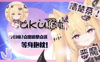 Saku悠娜 搜索结果 哔哩哔哩 Bilibili