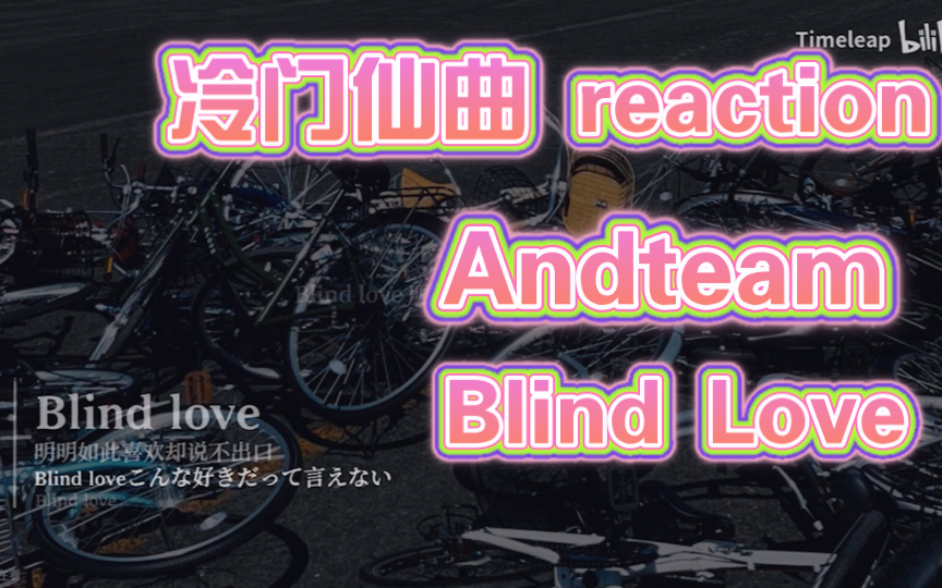 [图]【andteam reaction】 Blind love 冷门仙曲